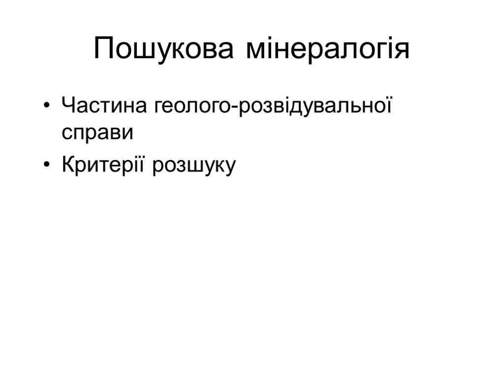 Пошукова мінералогія Частина геолого-розвідувальної справи Критерії розшуку